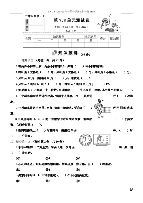 2017年人教版二年级数学第7、8单元测试卷