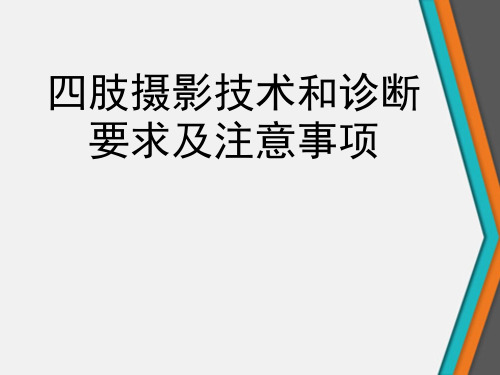 四肢摄影技术和诊断要求及注意事项