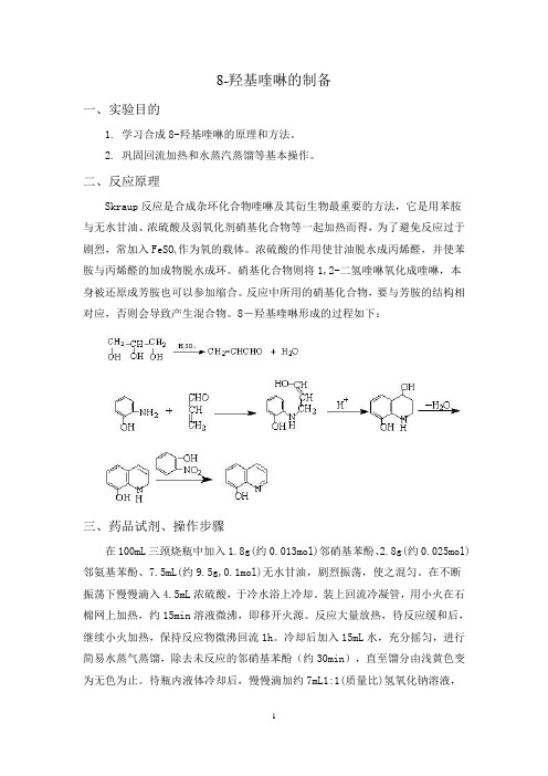 实验3-38—8-羟基喹啉的制备-甲