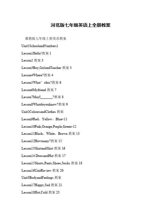 河北版七年级英语上全册教案