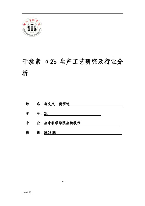 干扰素α2b生产工艺的设计研究和行业分析范文