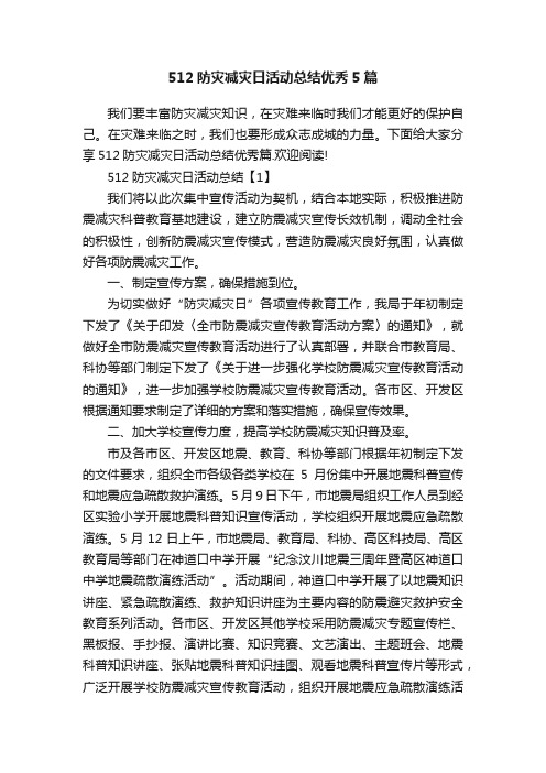 512防灾减灾日活动总结优秀5篇