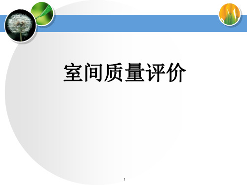 室间质量评价PPT学习课件