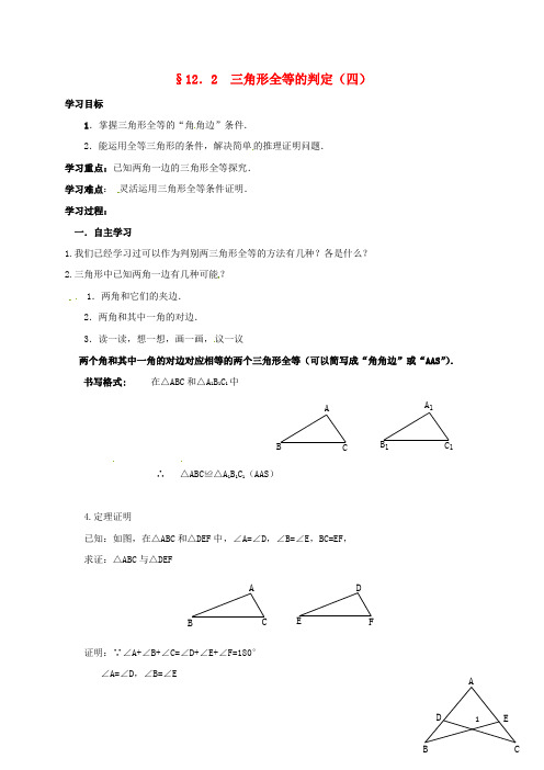 云南省邵通市盐津县滩头乡八年级数学上册 12.2 三角形全等的判定四导学案新人教版 精