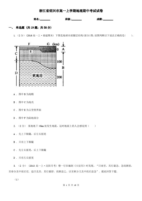 浙江省绍兴市高一上学期地理期中考试试卷