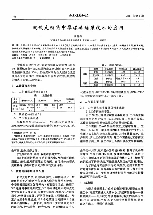 浅谈大倾角中厚煤层综采技术的应用