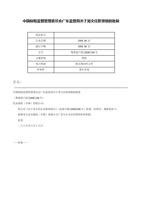 中国保险监督管理委员会广东监管局关于邓文任职资格的批复-粤保监产险[2009]189号