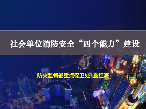 社会单位消防安全“四个能力”建设