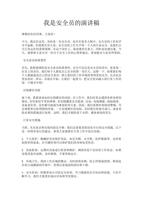 我是安全员的演讲稿