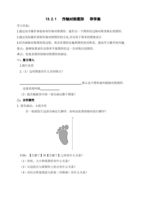 13.2.1 作轴对称图形  导学案