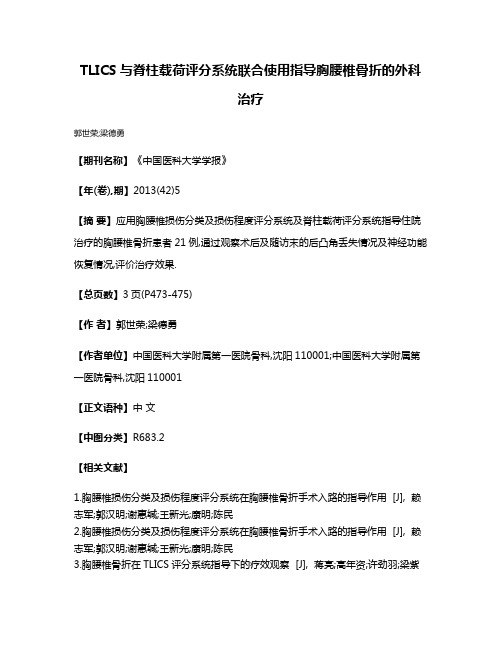 TLICS与脊柱载荷评分系统联合使用指导胸腰椎骨折的外科治疗