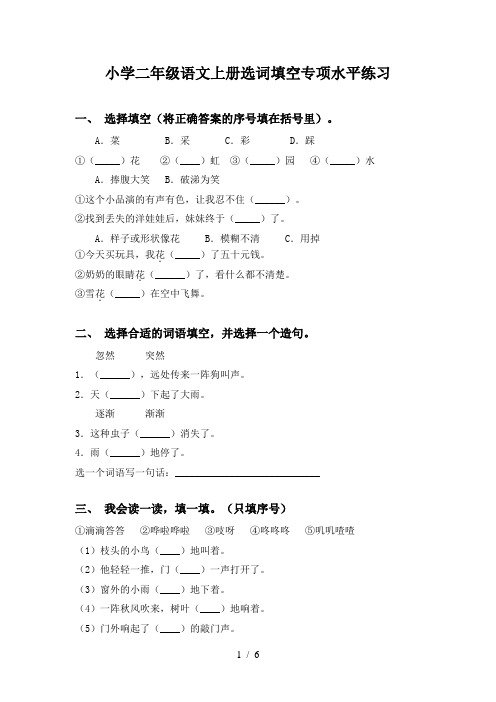 小学二年级语文上册选词填空专项水平练习