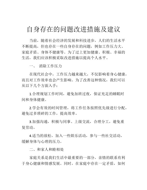 自身存在的问题改进措施及建议