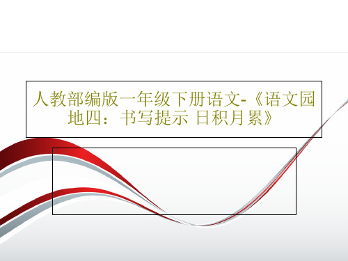 人教部编版一年级下册语文-《语文园地四：书写提示 日积月累》20页PPT