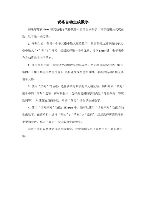 表格自动生成数字