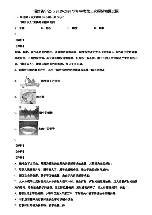 福建省宁德市2019-2020学年中考第三次模拟物理试题含解析