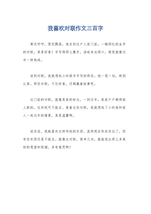 我喜欢对联作文三百字