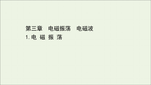 2020_2021学年高中物理第三章电磁振荡电磁波1电磁振荡