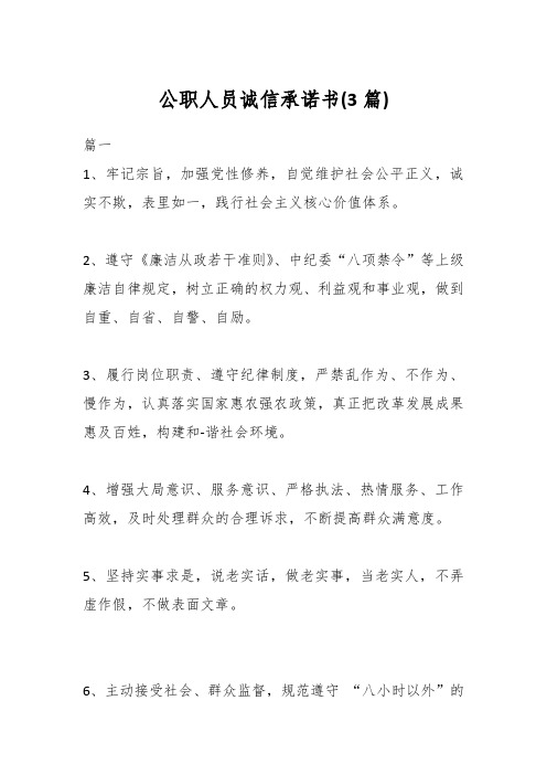 (3篇)公职人员诚信承诺书