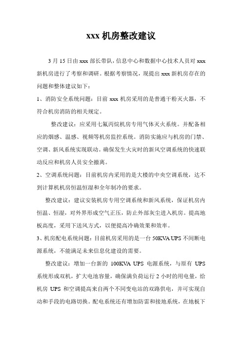 机房整改建议