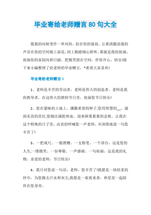 毕业寄给老师赠言80句大全