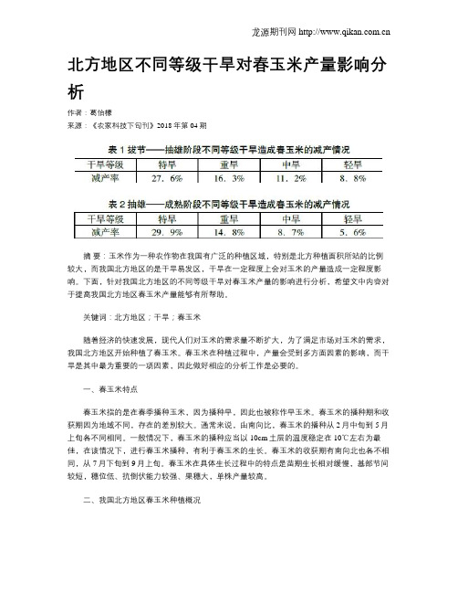 北方地区不同等级干旱对春玉米产量影响分析