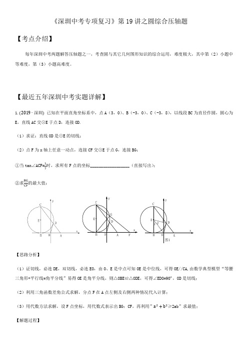 第19讲 圆综合压轴题-广东省深圳市2021年中考数学(北师大版)考点题型专项复习训练