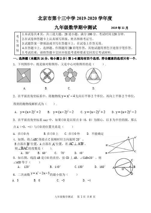 北京市第十三中学2019-2020九年级上学期期中数学试卷