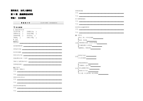 2021-2022学年高一语文人教版必修4导学案：第11课 廉颇蔺相如列传 Word版含答案