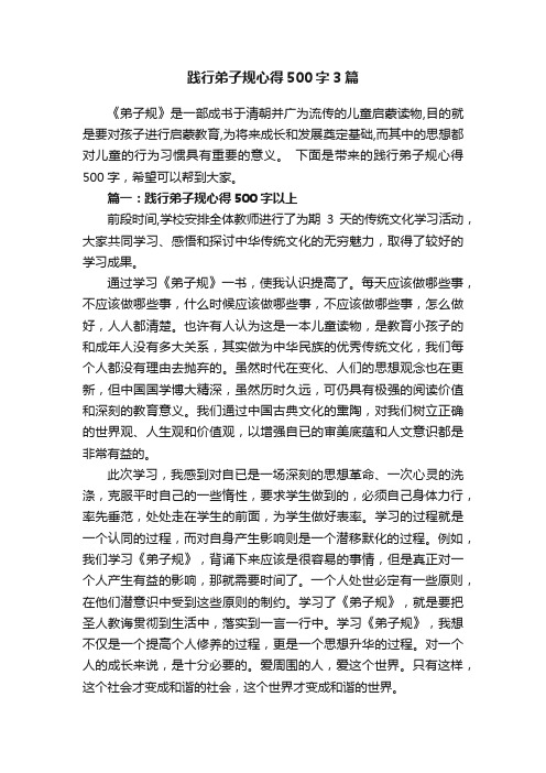 践行弟子规心得500字3篇