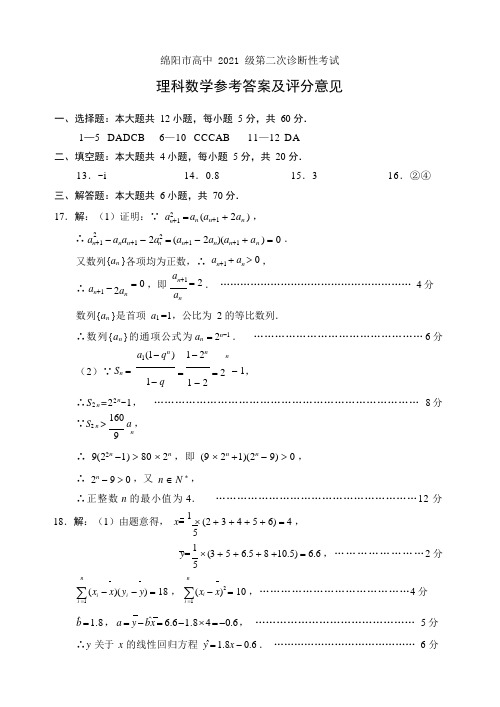 2021届绵阳二诊数学理答案