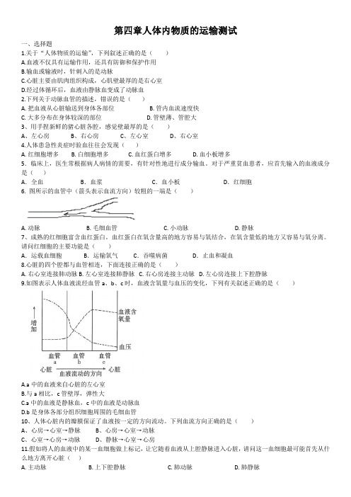 2020--2021学年人教版七年级下册第四单元第四章人体内物质的运输测试(含答案)