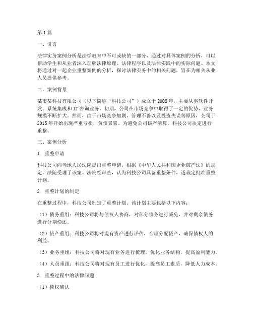 重整法律实务案例分析(3篇)