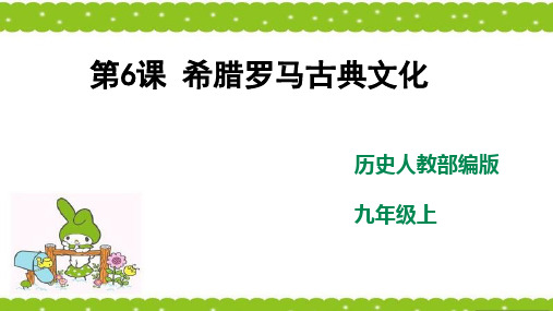 初中历史  人教部编版  九年级上册 第6课《希腊罗马古典文化》课件(共42张PPT)