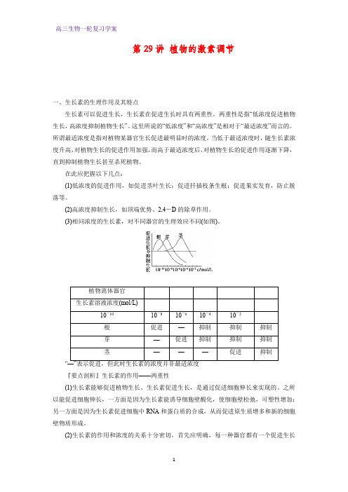 高三生物一轮复习精品学案6：第29讲 植物的激素调节