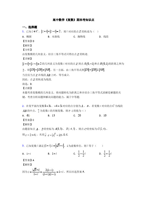 高考数学压轴专题人教版备战高考《复数》全集汇编含解析