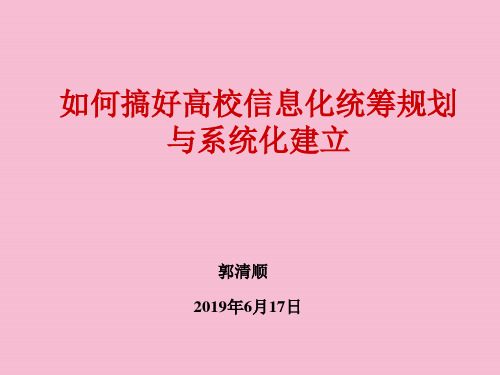 如何搞好高校信息化统筹规划和系统化建设ppt课件