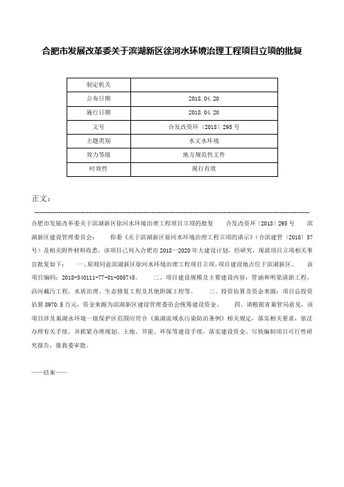 合肥市发展改革委关于滨湖新区徐河水环境治理工程项目立项的批复-合发改资环〔2018〕295号