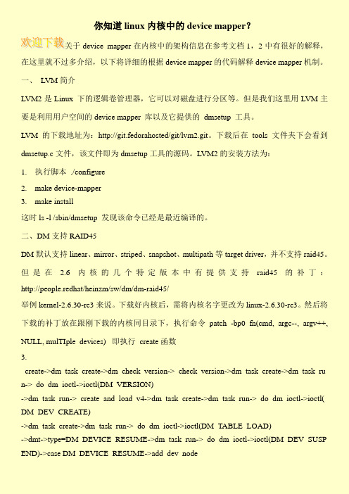 你知道linux内核中的device mapper?