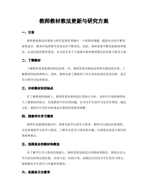 教师教材教法更新与研究方案