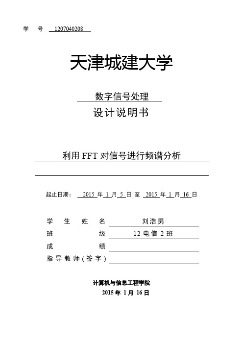 数字信号课设-利用FFT对信号进行频谱分析