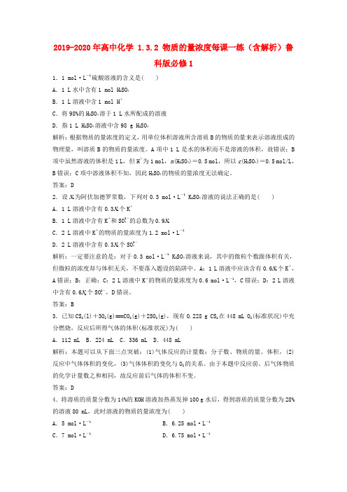 2019-2020年高中化学 1.3.2 物质的量浓度每课一练(含解析)鲁科版必修1