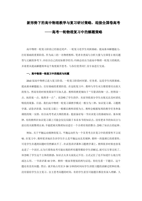 高考一轮物理复习中的解题策略--新形势下的高中物理教学与复习研讨策略,迎接全国卷高考