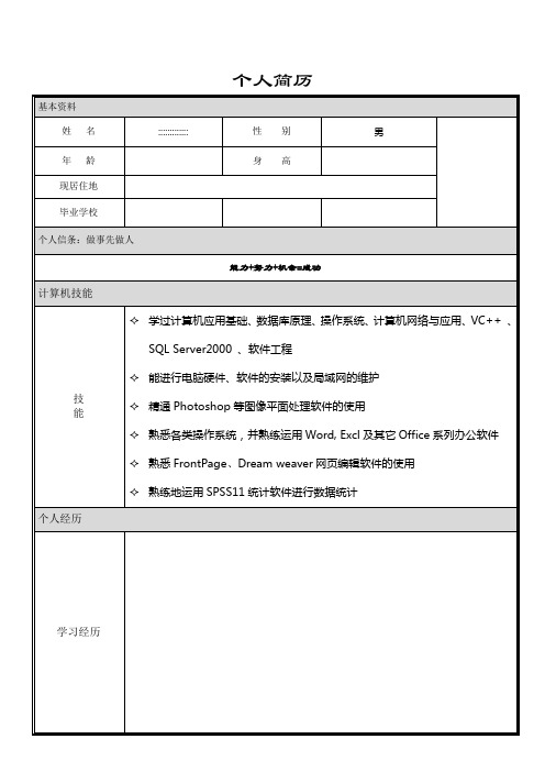 大学生个人简历模板大全(word版)