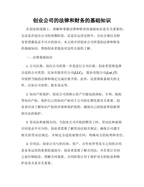 创业公司的法律和财务的基础知识