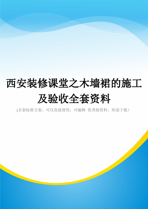 西安装修课堂之木墙裙的施工及验收全套资料