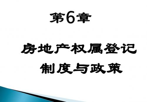 第6章 房地产权属登记制度与政策