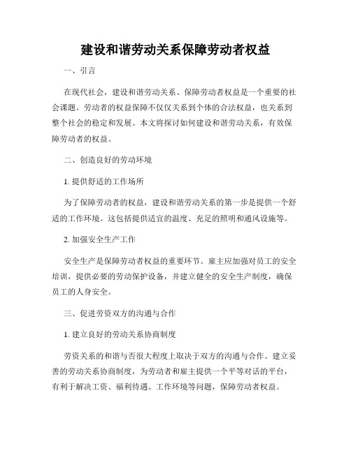 建设和谐劳动关系保障劳动者权益