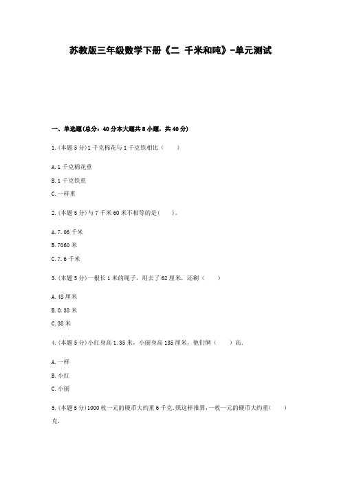 苏教版三年级数学下册《二 千米和吨》-单元测试含答案
