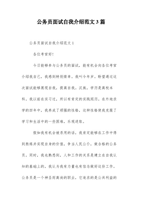 公务员面试自我介绍范文3篇